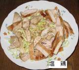 塩鶏.jpg