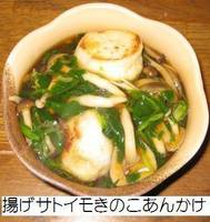 揚げサトイモのキノコあんかけ.jpg