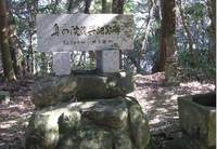 金比羅山境内にあった記念碑.jpg